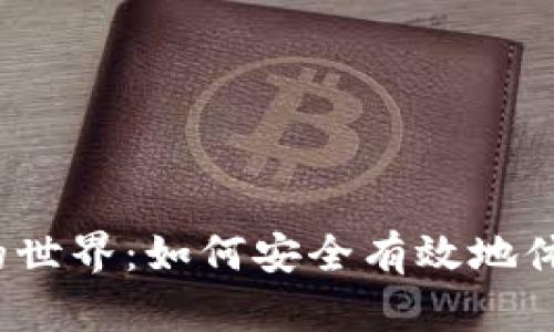 探索虚拟币试玩的世界：如何安全有效地体验数字货币交易？