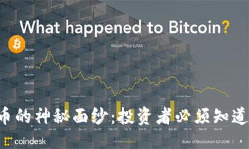 与关键词

揭开P2P虚拟币的神秘面纱：投资者必须知道的套路与风险