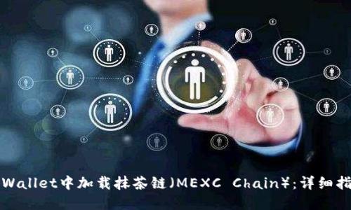 如何在TPWallet中加载抹茶链（MEXC Chain）：详细指南与技巧