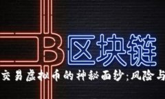 揭开暗网交易虚拟币的神秘面纱：风险与机遇解