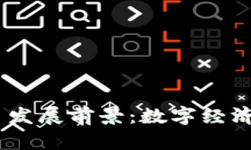 《我的世界》虚拟币发展前景：数字经济中的新机遇与挑战