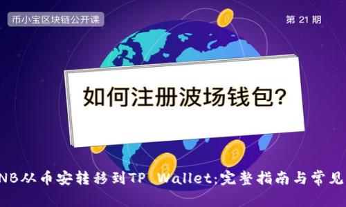 如何将BNB从币安转移到TP Wallet：完整指南与常见问题解答