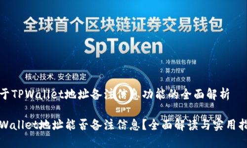 关于TPWallet地址备注信息功能的全面解析

TPWallet地址能否备注信息？全面解读与实用指南