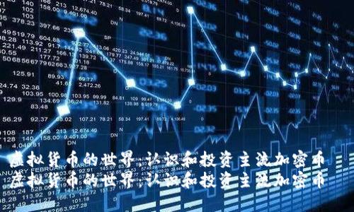 虚拟货币的世界：认识和投资主流加密币  
虚拟货币的世界：认识和投资主流加密币