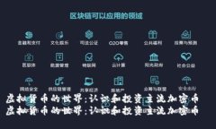 虚拟货币的世界：认识和投资主流加密币  虚拟货