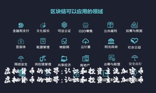 虚拟货币的世界：认识和投资主流加密币  
虚拟货币的世界：认识和投资主流加密币