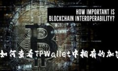 全面解析：如何查看TPWallet中拥有的加密货币资产