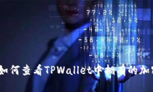 全面解析：如何查看TPWallet中拥有的加密货币资产