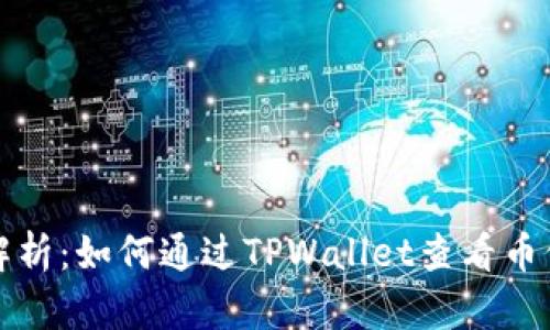 全面解析：如何通过TPWallet查看币价曲线