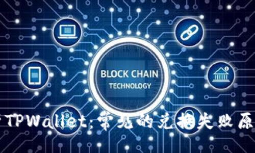 .Guidelines
    深入解析TPWallet：常见的兑换失败原因及解决方案
