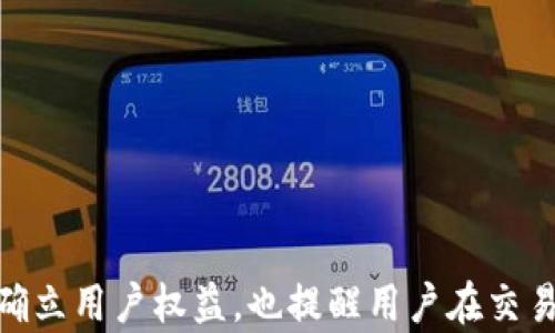 
tpwallet新币无法出售？全方位指南教您如何有效投诉及解决问题

关键词
tpwallet, 新币, 投诉, 数字货币/guanjianci

引言
随着区块链和数字货币的快速发展，越来越多的人开始通过各种平台进行数字资产的交易和管理。tpwallet作为一款备受欢迎的数字钱包，提供了多种加密货币的存储和交易功能。然而，一些用户在使用过程中可能会遇到新币无法出售的问题，这不仅影响了他们的投资决策，也可能导致财务损失。在这种情况下，了解如何有效投诉并解决问题就显得尤为重要。

一、tpwallet新币无法出售的原因分析
在探讨如何投诉之前，首先要了解新币无法出售的原因可能是什么。我们可以将其分为以下几类：
1. **技术问题**：有时由于平台的技术故障，比如系统升级、维护或者网络问题，用户可能会暂时无法进行交易。此类问题通常会在平台修复后得到解决，用户可以稍后再试。
2. **币种限制**：某些新发行的币种可能会有流动性不足的问题，导致无法在市场上出售。有些新币在刚上线时，可能还没有足够的交易量，无法与主流货币进行交易。
3. **合规问题**：部分国家和地区对特定的数字货币有严格的法规，可能会导致某些币种在当地无法合法交易。用户需确保他们所用平台符合当地监管法规。
4. **用户账号问题**：如果用户的账号存在限制，比如未完成KYC认证，或者账号因可疑活动被冻结，那么也可能导致无法出售新币的情况。

二、如何投诉tpwallet新币出售问题
如果您遇到了新币无法出售的问题，以下是一些建议，可以帮助您进行有效的投诉：
1. **收集证据**：在投诉之前，用户应该收集所有相关证据，例如交易记录、错误提示信息、以及与客服沟通的记录。这些信息将在投诉时起到关键作用。
2. **查看官方渠道**：登录tpwallet的官方网站，查找他们的客服支持栏目。大多数平台会提供在线客服、邮件支持或电话支持。确保选择适合您问题的联系方式。
3. **明确表达问题**：在进行投诉时，务必清晰、简洁地表达您遇到的问题。可以按照以下几个要点进行描述：
ul
    li您的用户名及注册邮箱/li
    li具体的问题描述（比如“我无法出售新币”）/li
    li相关的错误信息或提示/li
    li您已采取的步骤（比如尝试重启应用、清晰缓存等）/li
/ul
4. **耐心等待回复**：提交投诉后，耐心等待官方的回复。处理投诉通常需要时间，尤其是重大问题的处理。此外，您也可以在等待时查看社区或者社交媒体上的讨论，看其他用户是否有类似经历和解决方案。

三、可能相关的问题讨论

h4问题一：如果tpwallet的客服不回应，我该怎么办？/h4
当用户遇到tpwallet客服未回应的情况时，可以采取以下措施：
1. **多渠道联系**：除了使用平台提供的客服支持外，可以尝试通过社交媒体（如Twitter、Telegram等）寻求帮助。许多项目在社交媒体上比较活跃，可能会更快得到回复。
2. **投诉至监管机构**：如果公司的客服没有及时回应，用户可以尝试向相关监管机构投诉，例如当地的消费者保护组织或金融监管机构。这可能会引起公司的重视。
3. **寻求社区支持**：在一些论坛或社区（例如Reddit、Facebook群组等）发布问题，或许能获得其他用户的帮助和建议。有时候，其他用户可能已经遇到过类似问题，并找到了有效的解决方案。
4. **备份证据**：如果问题未得到解决，用户可以备份自己的投诉记录和所有相关文档，以便在后续投诉或法律行动时使用。保持所有交流的记录是非常重要的。

h4问题二：在tpwallet进行新币交易时，需要注意哪些风险？/h4
交易数字货币具有不确定性和风险，用户在tpwallet进行新币交易时应该关注以下几个方面：
1. **市场波动性**：新币通常价格波动较大，可能在短时间内大幅上涨或下跌。用户应该有足够的风险管理意识，避免盲目跟风。了解基本面和市场趋势是必要的。
2. **流动性风险**：新币的流动性可能较低，用户在出售时可能会面临困难。在投资新币之前，建议先了解其流动性情况，确保能够在需要时顺畅交易。
3. **安全性问题**：数字货币市场存在风险，用户必须保护自己的私钥，避免被黑客盗取。同时，应选择安全的交易平台，并启用双重验证等安全措施。
4. **合规风险**：确保所投资的币种符合当地法律法规。在某些国家，交易特定数字货币可能会面临法律风险。了解相关法律法规信息至关重要。

h4问题三：如何选择tpwallet的新币进行投资？/h4
选择投资新币时，用户应考虑以下几个因素：
1. **项目背景**：重点关注项目的背景、团队及其在行业内的专业性。可以查看项目的官方网站、白皮书等资料，了解其发展潜力。
2. **社区支持**：大型项目通常会有活跃的社区支持，可以通过社交媒体了解社区对项目的看法，积极的反馈和讨论通常反映出项目的热度和潜力。
3. **技术创新**：判断新币所提供的技术是否具有独特性和创新性，是否能够解决当前市场中的问题。具有技术优势的软件和协议更容易获得市场认可。
4. **市场需求**：分析新币所对应的市场需求情况。若该币能在实际场景中得到广泛应用，将有助于其长期价值的提升。
综上所述，tpwallet作为数字资产交易的重要平台之一，用户在使用过程中可能会遇到新币无法出售的问题。清晰地了解问题原因并采取适当的投诉步骤将有助于确立用户权益，也提醒用户在交易数字货币时需谨慎行事。希望本文能为您提供有用的指导和帮助。