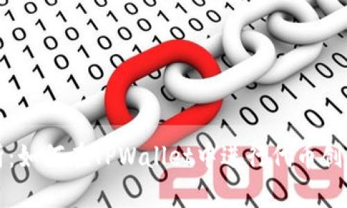 全面解析：如何在TPWallet中进行代币创建与管理