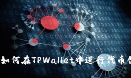 全面解析：如何在TPWallet中进行代币创建与管理