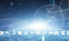 BRC虚拟币：深入了解这一新兴的数字资产及其未