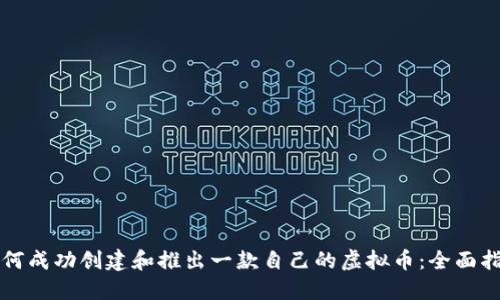 如何成功创建和推出一款自己的虚拟币：全面指南