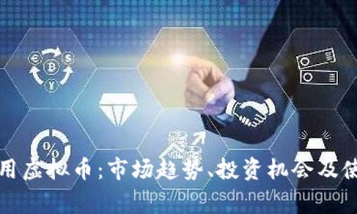 探索常用虚拟币：市场趋势、投资机会及使用指南