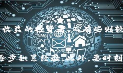 tiaoti如何在TPWallet上通过币安链购买数字货币：详细指南/tiaoti
TPWallet, 币安链, 购买数字货币, 数字资产/guanjianci

随着数字货币的普及和发展，越来越多的人开始尝试在各种平台上进行交易和投资。作为一个多币种钱包，TPWallet不仅支持各种主流的数字货币，还支持多条链上的交易，尤其是币安链的支持，使得用户能够方便地进行资产管理和投资。那么，如何在TPWallet上通过币安链购买数字货币呢？本文将为您提供详细的指导和信息。

一、什么是TPWallet？
TPWallet是一个多功能的数字货币钱包，用户可以使用它来管理和交易不同种类的数字资产。它的设计初衷是为用户提供一个安全、快捷、方便的钱包服务，用户不仅可以存储、发送和接收加密货币，还可以进行跨链交易，参与去中心化金融（DeFi）以及其他功能。TPWallet支持的币种繁多，包括但不限于比特币（BTC）、以太坊（ETH）、币安币（BNB）等。

二、币安链的介绍
币安链是由币安交易所推出的一条高性能区块链，其目标是允许快速和低成本的交易。币安链的核心优势在于其交易速度快、处理能力强，以及与币安交易所的无缝对接，使得用户能够快速交易和管理资产。币安链上的代币通常是基于 BEP-20 标准的，这种标准与以太坊的 ERC-20 类似，但却在性能和效率上具有显著优势。

三、在TPWallet上购买数字货币的步骤
在TPWallet上购买数字货币的过程比较简单，分为几个主要步骤，下面我们将详细介绍如何在币安链上进行购买：

h41. 下载并注册TPWallet/h4
首先，您需要在您的手机上下载TPWallet。TPWallet支持安卓和iOS设备，您可以在各大应用商店中找到并下载它。安装完成后，您需要注册一个账户，按照应用内的步骤填写必要的信息，并设置安全密码。

h42. 创建钱包/h4
注册完成后，您可以创建一个新的钱包。在创建钱包时，系统会提供助记词，这个助记词非常重要，一定要妥善保存。因为它是您恢复钱包的关键。如果丢失了助记词，您将无法找回您的资产。

h43. 充值资金/h4
在购买数字货币之前，您需要先为钱包充值。TPWallet允许用户通过多种渠道为钱包充值，您可以选择通过其他数字货币转账、信用卡购买或者在交易所提币等方式。选择币安链时，请确保选择对应的网络，以确保资金安全。

h44. 访问交易所功能/h4
TPWallet内置了多个交易所的功能，用户可以直接在钱包内购买数字货币。在“交易”或“购买”选项中选择您希望购买的数字货币，选择数量后，系统会显示当前的汇率和交易费用。

h45. 确认交易/h4
在确认订单前，务必仔细查看交易金额、手续费等信息。如果一切无误，点击确认即可完成购买。通常，购买后，您会在TPWallet钱包中看到您所购买的数字货币。

四、常见问题解析

h4问题一：TPWallet安全吗？/h4
TPWallet作为一款钱包软件，安全性是用户最为关注的问题之一。TPWallet在设计之初便注重安全性，包括助记词的加密存储、双重认证等多种安全措施。用户的数据不会存储在中央服务器上，而是在本地设备上加密，确保用户的私钥安全。此外，TPWallet定期进行安全审计和更新，以防止潜在的安全漏洞。

然而，数字货币的投资本身就具有一定风险。因此，建议用户在使用TPWallet时采取一些安全隐私的措施，如定期备份助记词、使用复杂密码、开启双重认证、避免在公用网络下操作等。

h4问题二：币安链的手续费是多少？/h4
在币安链上进行交易，用户需要支付一定的手续费，这个费用是由网络状况、交易量等因素决定的。一般来说，币安链的手续费相对较低，通常为几美分。这也是币安链受到欢迎的原因之一。

不过，需要注意的是，不同的交易对可能会有不同的费用设置，并且手续费也可能随着市场条件的变化而波动。因此，建议用户在进行交易前先查看当前的手续费详情，确保交易成本控制在合理范围内。

h4问题三：我该如何选择购买的币种？/h4
在TPWallet上购买数字货币时，选择合适的币种至关重要。用户在选择时可以考虑以下几点：

1. **市场潜力**：分析币种的市场表现，历史价格趋势，以及项目团队和技术背景等。

2. **使用场景**：了解该币种的实际使用场景，例如支付、投资、参与DeFi等，从而判断其实际价值。

3. **流动性**：选择那些流动性较高的币种，方便投资者的买入和卖出操作，这通常是判断资产安全性的一项重要指标。

4. **风险承受能力**：投资数字货币具有一定的风险，用户需要根据自己的风险承受能力来选择适合自己的币种。例如，有些币种波动性较大，适合追求高风险高收益的投资者，而有些则较为稳定，适合风险厌恶型的投资者。

五、结语
通过上述步骤和内容，相信大家对如何在TPWallet上通过币安链购买数字货币有了全面的认识和了解。如果您还是第一次接触数字货币，建议从小额投资开始，逐步积累经验。此外，要时刻保持对市场变化的敏感，合理控制自己的投资风险，以获得更好的收益。希望本文能够帮助您顺利地在TPWallet上完成数字货币的购买！