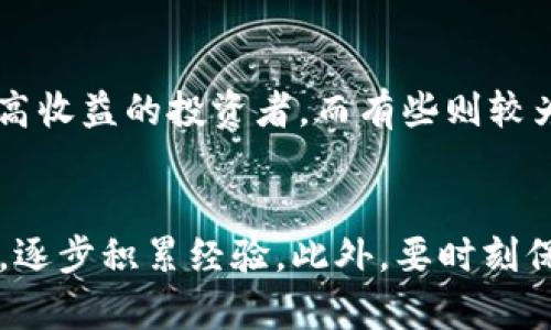 tiaoti如何在TPWallet上通过币安链购买数字货币：详细指南/tiaoti
TPWallet, 币安链, 购买数字货币, 数字资产/guanjianci

随着数字货币的普及和发展，越来越多的人开始尝试在各种平台上进行交易和投资。作为一个多币种钱包，TPWallet不仅支持各种主流的数字货币，还支持多条链上的交易，尤其是币安链的支持，使得用户能够方便地进行资产管理和投资。那么，如何在TPWallet上通过币安链购买数字货币呢？本文将为您提供详细的指导和信息。

一、什么是TPWallet？
TPWallet是一个多功能的数字货币钱包，用户可以使用它来管理和交易不同种类的数字资产。它的设计初衷是为用户提供一个安全、快捷、方便的钱包服务，用户不仅可以存储、发送和接收加密货币，还可以进行跨链交易，参与去中心化金融（DeFi）以及其他功能。TPWallet支持的币种繁多，包括但不限于比特币（BTC）、以太坊（ETH）、币安币（BNB）等。

二、币安链的介绍
币安链是由币安交易所推出的一条高性能区块链，其目标是允许快速和低成本的交易。币安链的核心优势在于其交易速度快、处理能力强，以及与币安交易所的无缝对接，使得用户能够快速交易和管理资产。币安链上的代币通常是基于 BEP-20 标准的，这种标准与以太坊的 ERC-20 类似，但却在性能和效率上具有显著优势。

三、在TPWallet上购买数字货币的步骤
在TPWallet上购买数字货币的过程比较简单，分为几个主要步骤，下面我们将详细介绍如何在币安链上进行购买：

h41. 下载并注册TPWallet/h4
首先，您需要在您的手机上下载TPWallet。TPWallet支持安卓和iOS设备，您可以在各大应用商店中找到并下载它。安装完成后，您需要注册一个账户，按照应用内的步骤填写必要的信息，并设置安全密码。

h42. 创建钱包/h4
注册完成后，您可以创建一个新的钱包。在创建钱包时，系统会提供助记词，这个助记词非常重要，一定要妥善保存。因为它是您恢复钱包的关键。如果丢失了助记词，您将无法找回您的资产。

h43. 充值资金/h4
在购买数字货币之前，您需要先为钱包充值。TPWallet允许用户通过多种渠道为钱包充值，您可以选择通过其他数字货币转账、信用卡购买或者在交易所提币等方式。选择币安链时，请确保选择对应的网络，以确保资金安全。

h44. 访问交易所功能/h4
TPWallet内置了多个交易所的功能，用户可以直接在钱包内购买数字货币。在“交易”或“购买”选项中选择您希望购买的数字货币，选择数量后，系统会显示当前的汇率和交易费用。

h45. 确认交易/h4
在确认订单前，务必仔细查看交易金额、手续费等信息。如果一切无误，点击确认即可完成购买。通常，购买后，您会在TPWallet钱包中看到您所购买的数字货币。

四、常见问题解析

h4问题一：TPWallet安全吗？/h4
TPWallet作为一款钱包软件，安全性是用户最为关注的问题之一。TPWallet在设计之初便注重安全性，包括助记词的加密存储、双重认证等多种安全措施。用户的数据不会存储在中央服务器上，而是在本地设备上加密，确保用户的私钥安全。此外，TPWallet定期进行安全审计和更新，以防止潜在的安全漏洞。

然而，数字货币的投资本身就具有一定风险。因此，建议用户在使用TPWallet时采取一些安全隐私的措施，如定期备份助记词、使用复杂密码、开启双重认证、避免在公用网络下操作等。

h4问题二：币安链的手续费是多少？/h4
在币安链上进行交易，用户需要支付一定的手续费，这个费用是由网络状况、交易量等因素决定的。一般来说，币安链的手续费相对较低，通常为几美分。这也是币安链受到欢迎的原因之一。

不过，需要注意的是，不同的交易对可能会有不同的费用设置，并且手续费也可能随着市场条件的变化而波动。因此，建议用户在进行交易前先查看当前的手续费详情，确保交易成本控制在合理范围内。

h4问题三：我该如何选择购买的币种？/h4
在TPWallet上购买数字货币时，选择合适的币种至关重要。用户在选择时可以考虑以下几点：

1. **市场潜力**：分析币种的市场表现，历史价格趋势，以及项目团队和技术背景等。

2. **使用场景**：了解该币种的实际使用场景，例如支付、投资、参与DeFi等，从而判断其实际价值。

3. **流动性**：选择那些流动性较高的币种，方便投资者的买入和卖出操作，这通常是判断资产安全性的一项重要指标。

4. **风险承受能力**：投资数字货币具有一定的风险，用户需要根据自己的风险承受能力来选择适合自己的币种。例如，有些币种波动性较大，适合追求高风险高收益的投资者，而有些则较为稳定，适合风险厌恶型的投资者。

五、结语
通过上述步骤和内容，相信大家对如何在TPWallet上通过币安链购买数字货币有了全面的认识和了解。如果您还是第一次接触数字货币，建议从小额投资开始，逐步积累经验。此外，要时刻保持对市场变化的敏感，合理控制自己的投资风险，以获得更好的收益。希望本文能够帮助您顺利地在TPWallet上完成数字货币的购买！