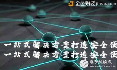 虚拟币手机钱包源码——一站式解决方案打造安全便捷的数字货币存储及交易
虚拟币手机钱包源码——一站式解决方案打造安全便捷的数字货币存储及交易