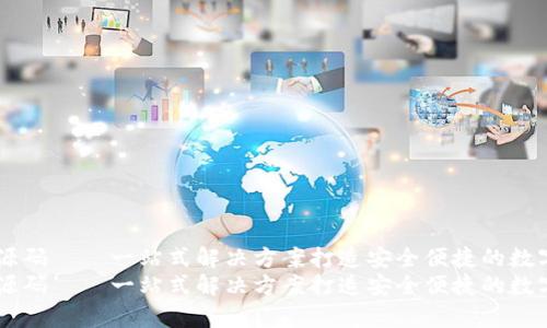 虚拟币手机钱包源码——一站式解决方案打造安全便捷的数字货币存储及交易
虚拟币手机钱包源码——一站式解决方案打造安全便捷的数字货币存储及交易