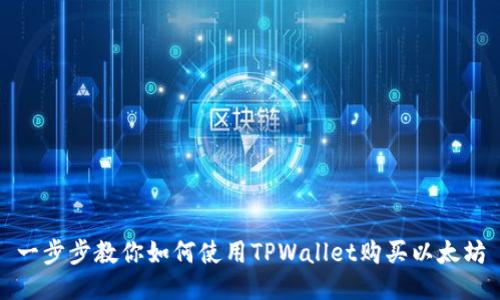 一步步教你如何使用TPWallet购买以太坊