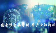 tpwallet下载安全性全面分析：用户必知的风险与防