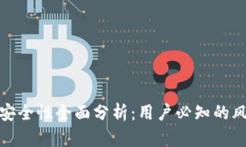tpwallet下载安全性全面分析：用户必知的风险与防护措施