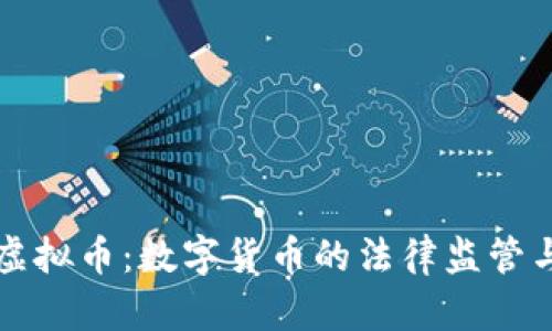 公检法与虚拟币：数字货币的法律监管与未来趋势