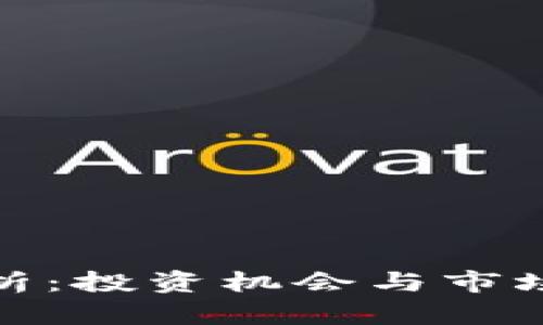 虚拟币NHC解析：投资机会与市场前景全面分析