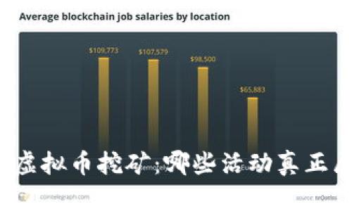 深入探讨虚拟币挖矿：哪些活动真正属于挖矿？