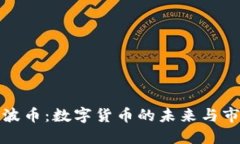 虚拟波波币：数字货币的未来与市场机遇