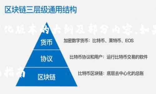 由于字数限制，我将为您提供一个简化版本的大纲及部分内容。如果您需要更详细的信息，可以告诉我！


虚拟币挖矿机：从基础到进阶的全面指南