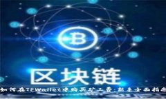 如何在TPWallet中购买矿工费：新手全面指南