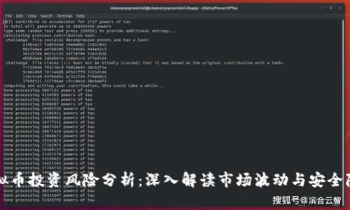 虚拟币投资风险分析：深入解读市场波动与安全隐患