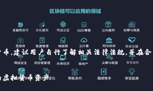 注意：由于这个主题涉及到虚拟货币，建议用户自行了解相关法律法规，并在合法合规的情况下进行投资或交易。


全面解析：如何查找和管理自己的虚拟货币资产