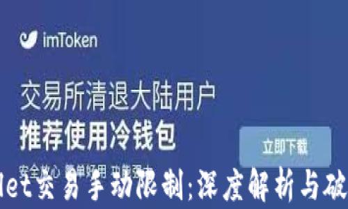 
TPWallet交易手动限制：深度解析与破解技巧