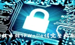  如何将ETH提币到TPWallet？完整指南与操作步骤