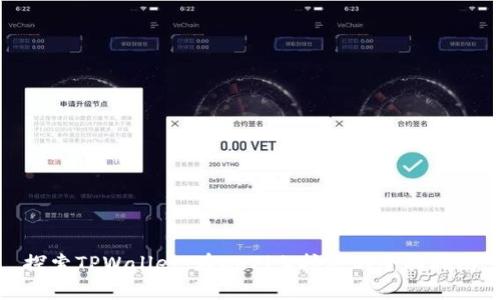 探索TPWallet：在DeFi上挖矿的全面指南