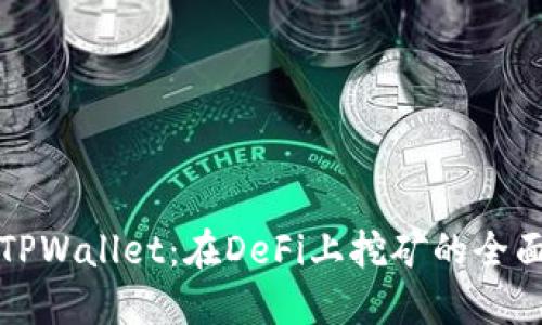 探索TPWallet：在DeFi上挖矿的全面指南