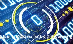全面解析：如何在TPWallet上交易空投的加密货币？