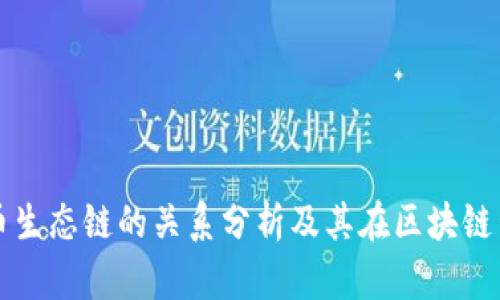 TPWallet与火币生态链的关系分析及其在区块链生态中的重要性