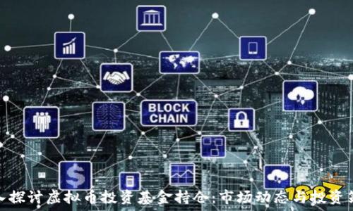   
深入探讨虚拟币投资基金持仓：市场动态与投资策略