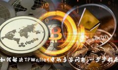 如何解决TPWallet中的多签问题：一步步指南