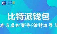 区块链技术与虚拟货币：法律边界与合规探索