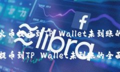 如何解决火币提币到TP Wallet未到账的疑难问题解