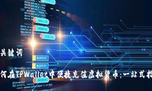 和关键词

如何在TPWallet中便捷充值虚拟货币：一站式指南