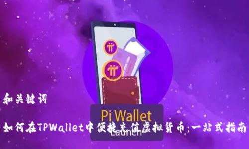 和关键词

如何在TPWallet中便捷充值虚拟货币：一站式指南