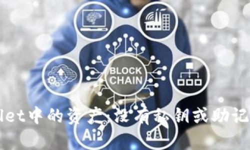 如何恢复TPWallet中的资产：没有私钥或助记词时的解决方案