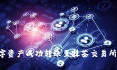 如何将TP钱包中的数字资产成功转账至抹茶交易所