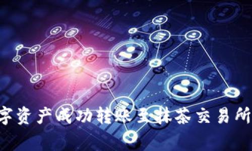 如何将TP钱包中的数字资产成功转账至抹茶交易所：详细指南与注意事项